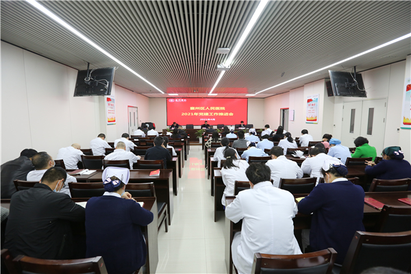 襄州區(qū)人民醫(yī)院召開黨史學(xué)習(xí)教育動員大會暨2021年黨建工作推進(jìn)會