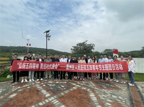 襄州區(qū)人民醫(yī)院開展“弘揚五四精神 勇?lián)鷷r代使命”主題團日活動