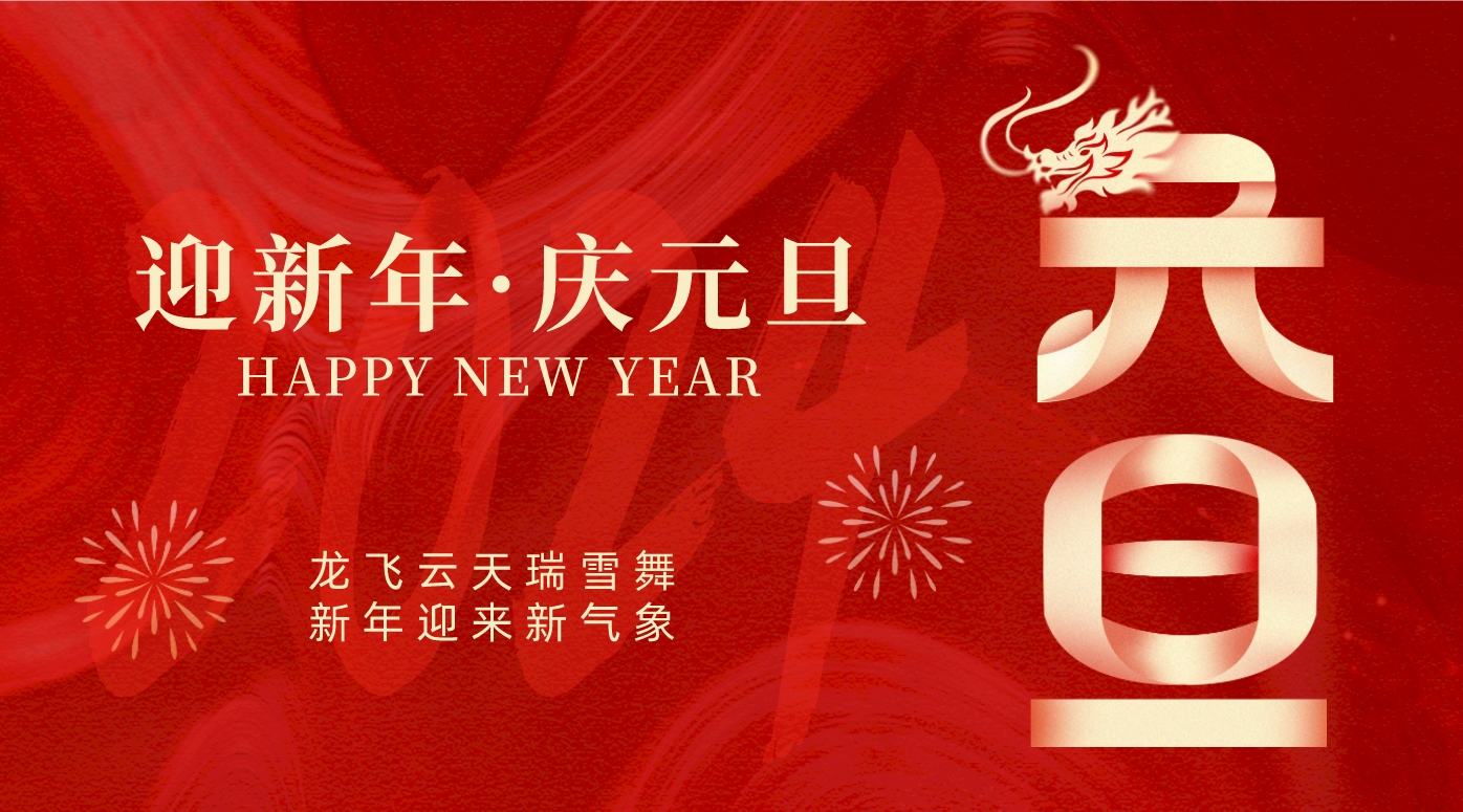 祝福2024！襄州區(qū)人民醫(yī)院2024年新年賀詞