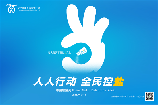 “915”中國減鹽周 | 味道淡一點，健康多一點