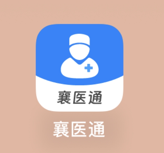 “襄醫(yī)通”APP——醫(yī)生的移動工作站！