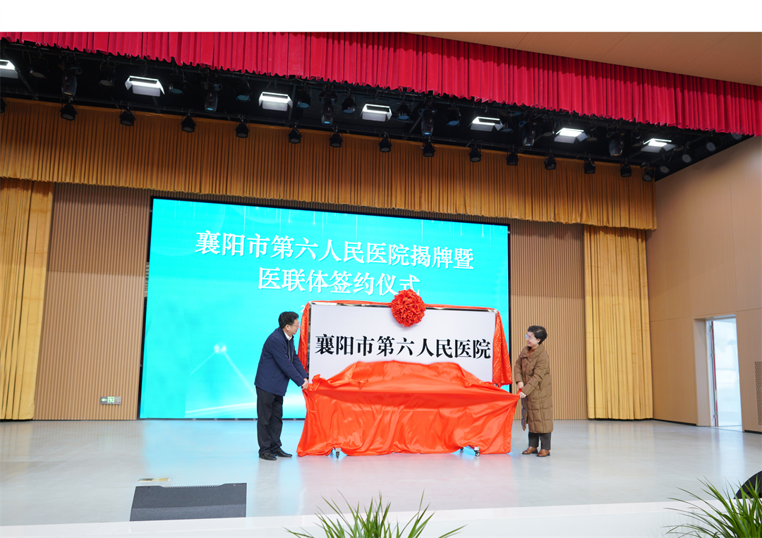 襄陽(yáng)市第六人民醫(yī)院正式揭牌！