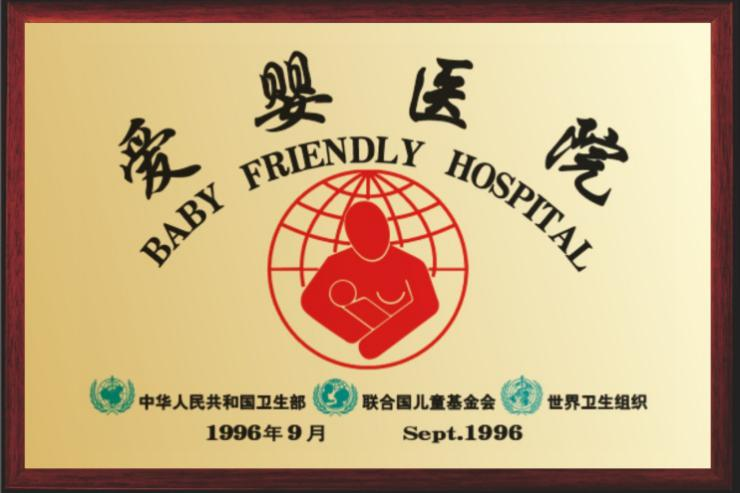 獲評(píng)“國(guó)際愛嬰醫(yī)院”稱號(hào)