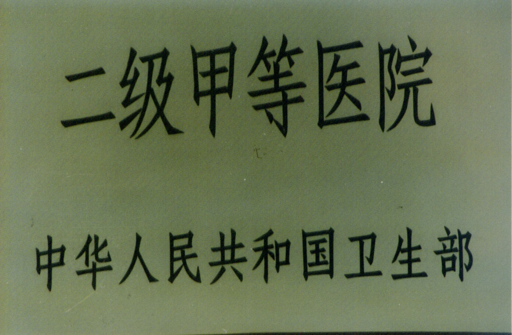 獲評(píng)“二級(jí)甲等醫(yī)院”