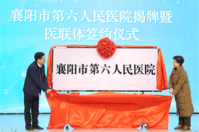 襄陽(yáng)市第六人民醫(yī)院正式揭牌