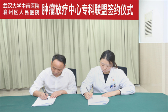 襄陽市第六人民醫(yī)院與武漢大學(xué)中南醫(yī)院建立腫瘤放療中心?？坡?lián)盟