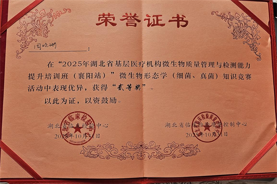 檢驗科周曉珊在省級微生物形態(tài)學競賽中榮獲二等獎