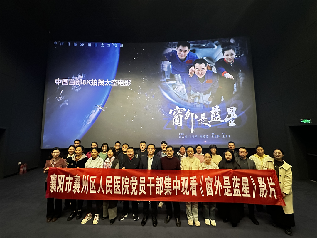 醫(yī)院組織黨員干部集中觀看紀錄電影《窗外是藍星》