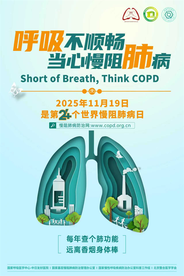【世界慢阻肺日】警惕“沉默殺手”，守護(hù)自由呼吸